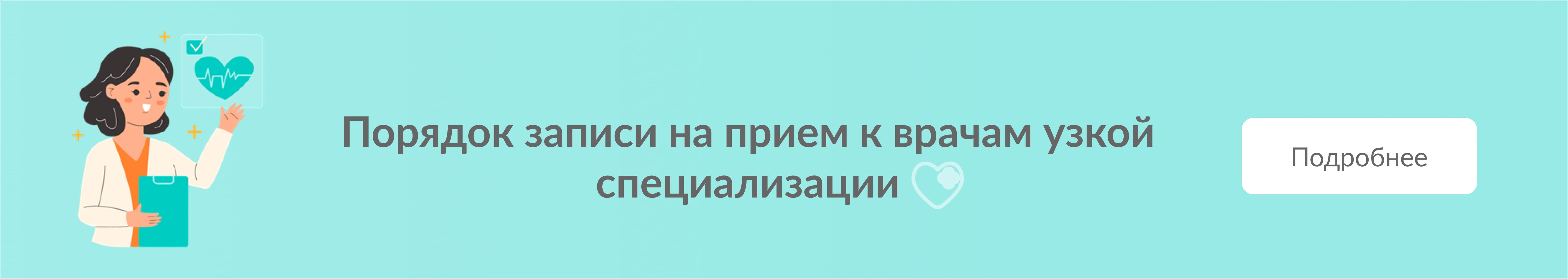 Порядок записи на прием к врачам узкой специализации