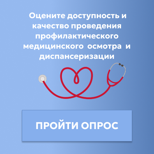 Опрос по диспансеризации