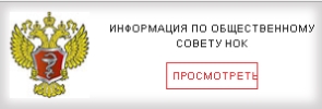 Информация по общественному совету НОК