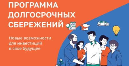Программа долгосрочных сбережений