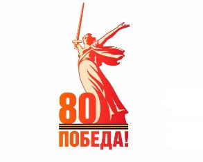 80 лет победы!